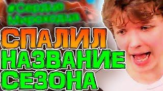 Лололошка *СПАЛИЛ* НАЗВАНИЕ НОВОГО СЕЗОНА?   *СЕРДЦЕ МЕЖДУМИРЦА*? 