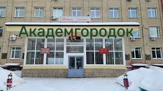 Новосибирск Академгородок