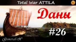 Total War: Attila на легенде за данов ФИНАЛ малой победы #26.