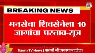 MNS News : मनसेचा शिंदेच्या शिवसेनेसमोर १० जागांचा प्रस्ताव? या जागांवर पाठिंब्याची मागणी?