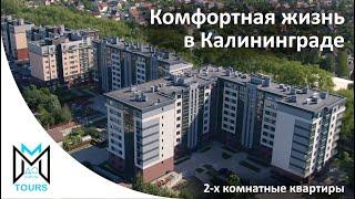 Новостройка в Калининграде Сдан в 3 квартале 2023 года Купить квартиру от застройщика в Калининграде