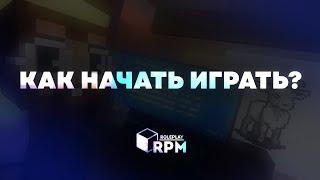 Как начать играть? / RPM ROLEPLAY