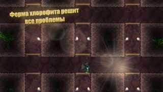 [Terraria] - Ферма хлорофита