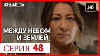 Между небом и землей 48 серия