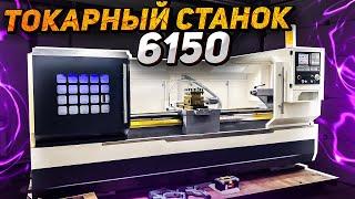 Как подобрать токарный станок с ЧПУ 6150 | Станки Трейд