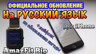 AmazFit Bip. ОФИЦИАЛЬНОЕ Обновление на РУССКИЙ ЯЗЫК