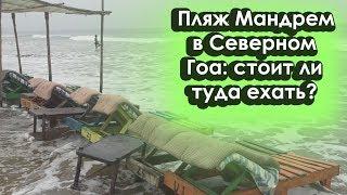 Пляж Мандрем (Mandrem beach) в Северном Гоа в 2023 году: море, цены в кафе, отдых с детьми