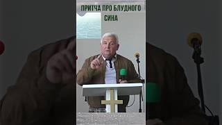 ПРИТЧА ПРО БЛУДНОГО СИНА