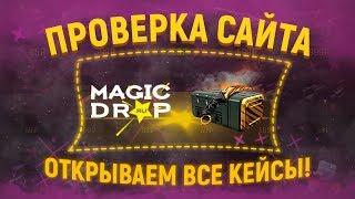 ОТКРЫВАЕМ ВСЕ КЕЙСЫ НА MagicDrop | Проверка Сайта