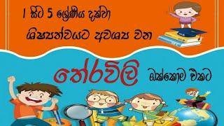 ශිෂ්‍යත්වයට එන තේරවිලි ඔක්කොම එකට|1 සිට 5 ශ්‍රේණිය දක්වා ️Therawili@Punchi 5 Thaksalawa ️️️