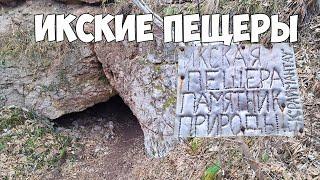 Икские пещеры |Туймазинский район