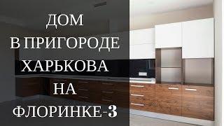 Купить дом на Флоринке-3. Продам дом в коттеджном поселке в Харькове. Продажа недвижимости Харькова