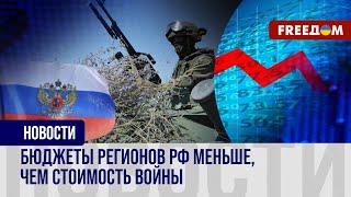 ️ 38 млрд рублей в день. Расходы РФ на войну растут, а благосостояние россиян падает