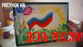 Рисунок на день РОССИИ| Нетрадиционная техника рисования| Гуашь.