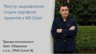 Реєстр зацікавлених сторін портфеля проектів у MS Excel