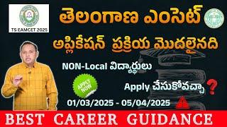 TS EAMCET 2025 Applications Started Today – Don’t Miss Out! టీఎస్‌ ఈఏపీసెట్‌ 2025