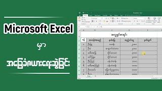 Microsoft Excel မှာ အခြေခံဇယားရေးဆွဲခြင်း