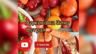 ОСТРАЯ АДЖИКА | на ЗИМУ