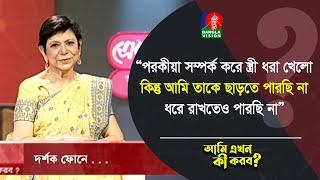 প র' কী য়া সম্পর্ক করে স্ত্রী ধ. রা খেলো, কিন্তু আমি তাকে ছাড়তে পারছি না ধরে রাখতেও পারছি না