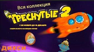 Треснутые 2. Треснутые 2 в дикси. Вся коллекция треснутых