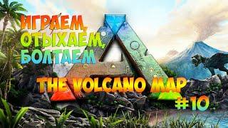 ARK : Volcano► Играем , отдыхаем и болтаем ► #10