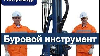 ►Буровой инструмент. Поставки бурового инструмента от компании РосПромБур.