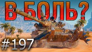 В БОЛЬ? Выпуск №197  50/51 ПРОЦЕНТ НА ПОБЕДУ  TVP T 50/51 на Песчаной реке [World of Tanks]