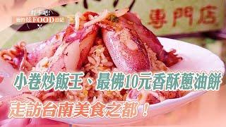 【台南必吃】走訪台南美食之都！全台獨家小卷炒飯王、最佛10元香酥蔥油餅、里長麵攤花50元吃完會撐《打卡吧我的炫Food日記》20231007(小卷炒飯、蔥油餅、炭烤鰻魚飯、里長麵、燒烤、臭豆腐)