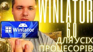 WINLATOR 6.0 Для Усіх Процесорів.Детальне налаштування емулятора.