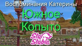 ЮЖНОЕ КОПЫТО | ВОСПОМИНАНИЯ КАТЕРИНЫ | STAR STABLE