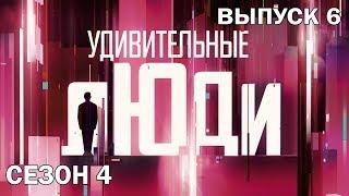 Удивительные люди. 4 Сезон. 6 выпуск