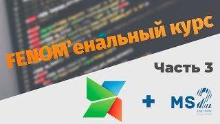 FENOM'енальный курс на MODx. Часть 3. Хлебные крошки и меню на Fenom.