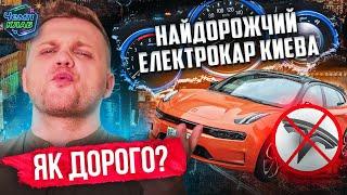 НАЙДОРОЖЧИЙ ЕЛЕКТРОКАР УКРАЇНИ | ЯК ДОРОГО