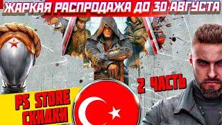 СКИДКИ ПС СТОР ДО 30 АВГУСТА | АВГУСТОВСКАЯ РАСПРОДАЖА НА ИГРЫ ПС4 ПС5 | ПОМОГАЮ КУПИТЬ ИГРЫ