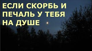 Если скорбь и печаль у тебя на душе. Лучшие христианские песни.