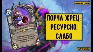 Колода за минуту: Контроль Порча Жрец | Hearthstone | Июнь 2021