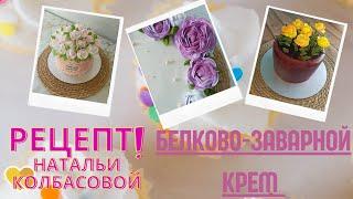 Рецепт и приготовление БЗК от Натальи Колбасовой Cooking protein custard