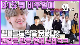 【ENG】BTS 뷔 비주얼에 멤버들도 적응 못한다? 팬같은 반응 현재 난리ㅋㅋ The members can't adjust to BTS V's visuals? 돌곰별곰TV