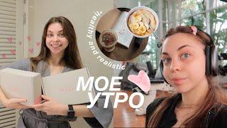 МОЁ ПРОДУКТИВНОЕ, НО РЕАЛИСТИЧНОЕ УТРО‍️️⭐️ *productive self care routine*