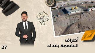 أطراف العاصمة بغداد - رحال م٥ - الحلقة ٢٧