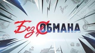 Без обмана "И бутылка рома" | 26.04.2016