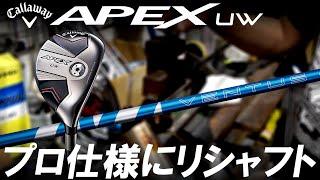 プロも納得！Callaway APEX UW 23度を24VENTUS BLUE 8Sへリシャフト！