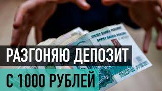 Разгон депозита с 1000 рублей, Бинарные опционы, Бинариум