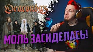 НЮБЕРГ слушает "Dracondaz - Недуг короля"