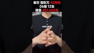 0612 월천 챌린지 42일째 일매출 451,440원