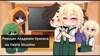 Реакция Академии Кракена на "КАПУСТА 6  (ФИНАЛ)" Valera Ghosther /гача клуб/