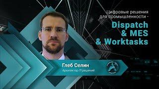 Цифровые решения для промышленности - Dispatch & MES & Worktasks / Klinkmann Aveva Forum 2023