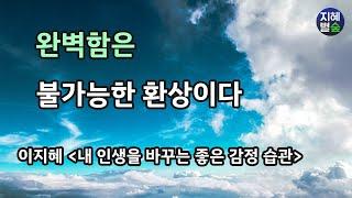 완벽함은 불가능한 환상이다. [낭독31회/배경음有]