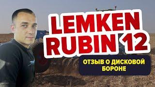 Дисковая борона Lemken Rubin 12. Отзыв о работе