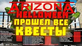 ПРОШЕЛ ВСЕ КВЕСТЫ НА HALLOWEEN 2023 // Обновление Arizona RP (самп)